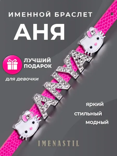 IMENASTIL Именной браслет на руку Аня