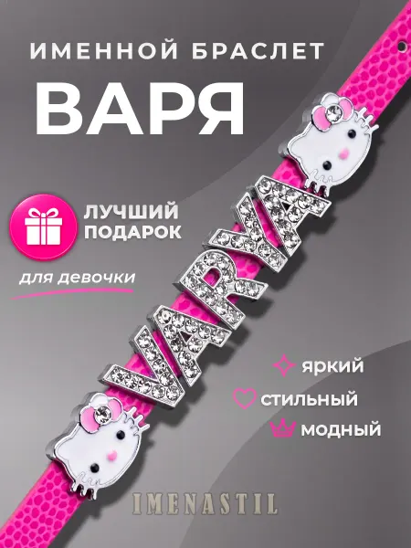 IMENASTIL Именной браслет на руку Варя