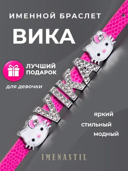 IMENASTIL Именной браслет на руку Вика