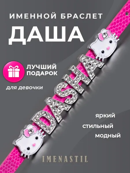 IMENASTIL Именной браслет на руку с именем Даша