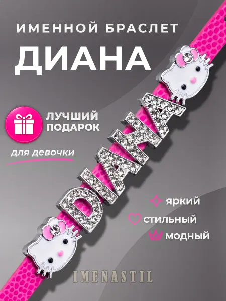 IMENASTIL Именной браслет на руку Диана