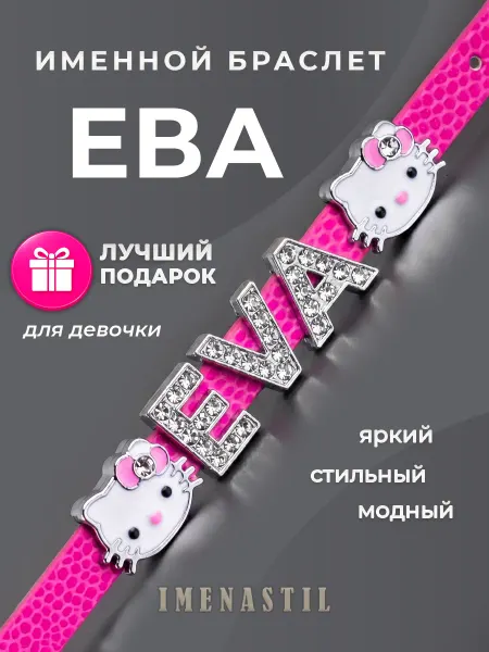 IMENASTIL Именной браслет на руку Ева