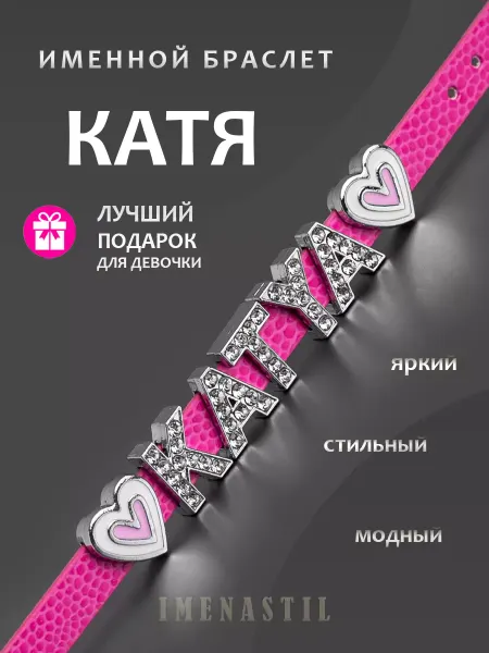 IMENASTIL Именной браслет на руку со стразами Катя