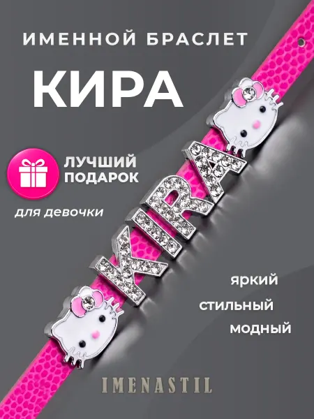 IMENASTIL Именной браслет на руку Кира