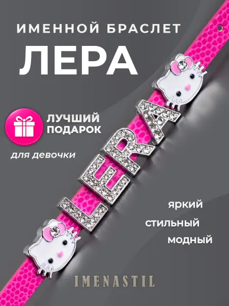 IMENASTIL Именной браслет на руку Лера