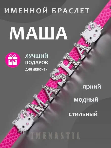 IMENASTIL Именной браслет на руку Маша