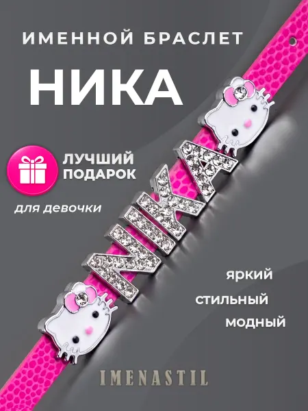 IMENASTIL Именной браслет на руку Ника