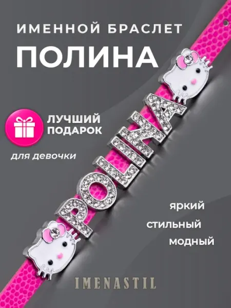 IMENASTIL Именной браслет на руку Полина