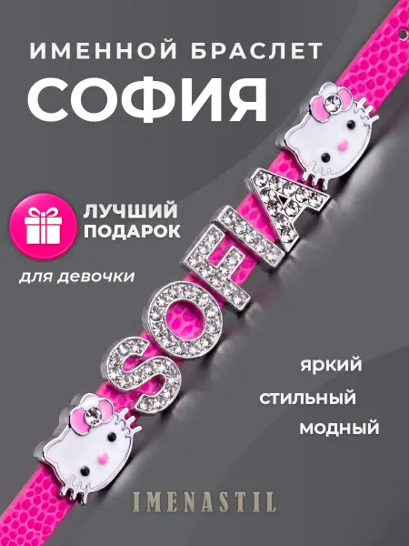 IMENASTIL Именной браслет на руку София