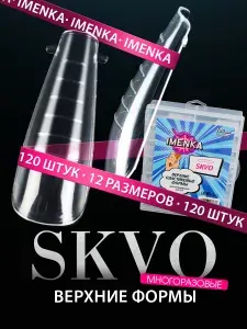 Верхние формы для наращивания ногтей SKVO, 120 шт, Imenka