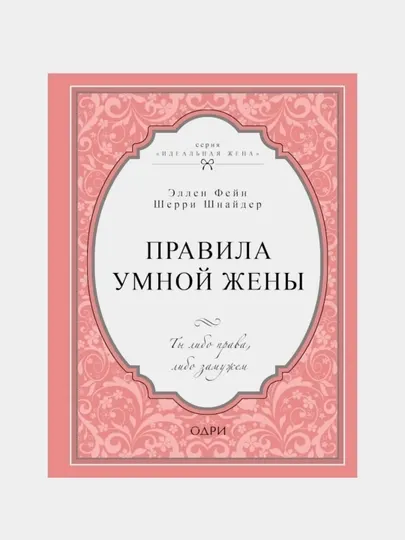 Книга Правила умной жены, Эллен Фейн, Шерри Шнайдер, мягкий переплет