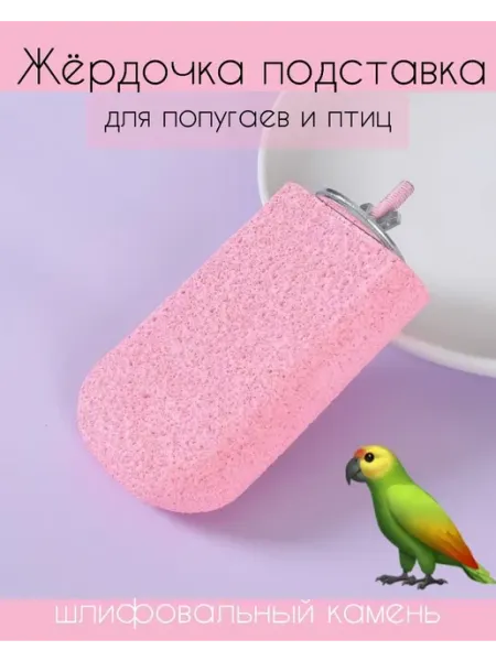 Жердочка - шлифовальный камень для птиц и попугаев, ЭСКИМО