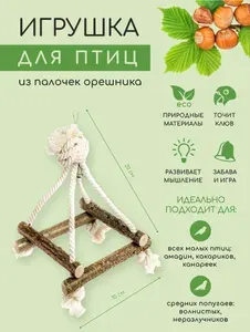 Игрушки для попугаев, жердочки качели в клетку для птиц