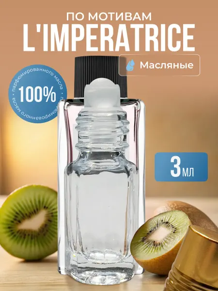 La’Perfume Масляные духи по мотивам L'Imperatrice роликовые