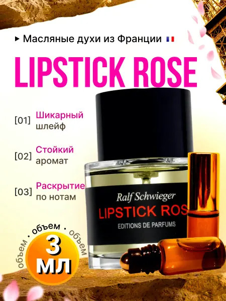 IMPERIA PARFUM Духи масляные Lipstick Rose Шлейф Стойкие