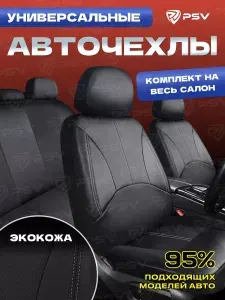Чехлы на сиденья автомобильные в машину универсальные весь салон PSV Imperial Next (Черный/отстрочка серая), экокожа