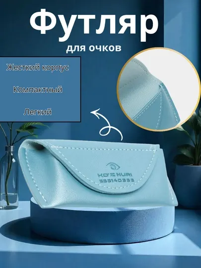 Премиальный футляр для очков, жесткий защитный чехол, голубой цвет