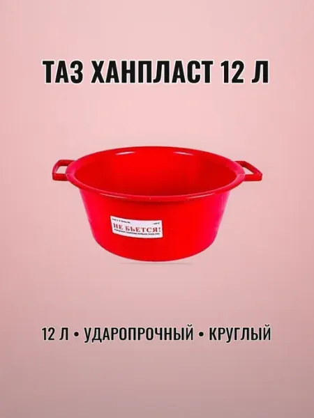 Таз хоз. 12л пластик красный ударопрочный жесткий круглый