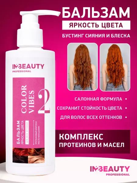 IN2BEAUTY Professional Бальзам для окрашенных волос проф