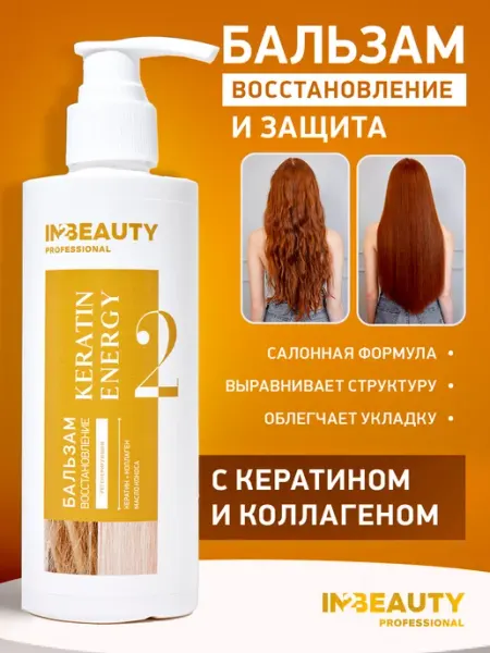 IN2BEAUTY Professional Бальзам для восстановления с кератином