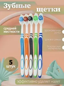 Зубная щетка средней жесткости 5шт., набор зубных щеток 5шт.