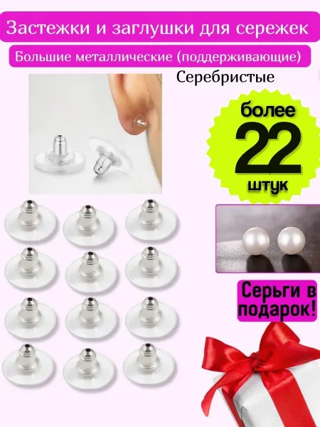 InClips Застежки для серёжек большие металлические заглушки 22 шт