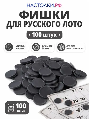 Фишки для русского лото (Жетоны для лото и настольных игр пластиковые) 100 штук