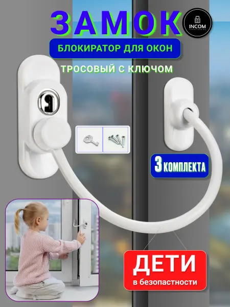 Incom-furnitura Замок детский тросовый на окно с ключом