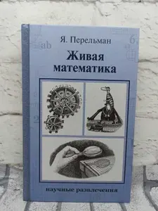 Живая математика | Перельман Яков Исидорович | Книга б/у