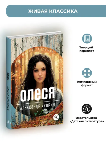 Детская литература Олеся. Повести. Рассказы. Куприн А.И. Живая Классика