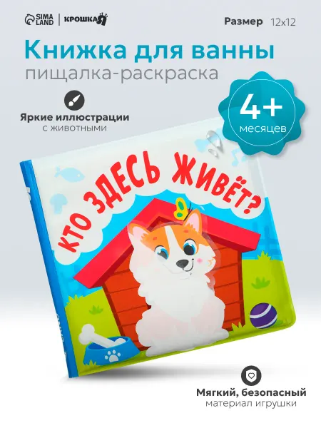 Крошка Я Книжка игрушка для купания «Кто здесь живёт?»