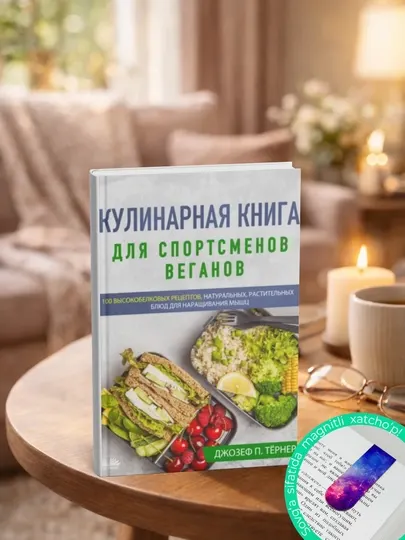 Кулинарная Книга Для Спортсменов Веганов