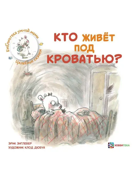 Хоббитека Кто живёт под кроватью? Истории для малышей