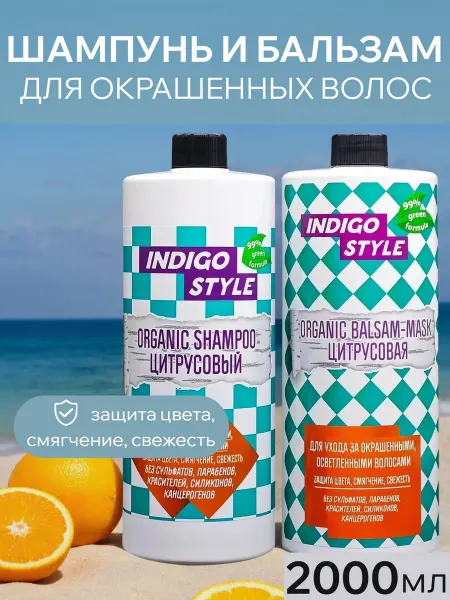 Indigo style Органический набор шампунь и бальзам для окрашенных волос