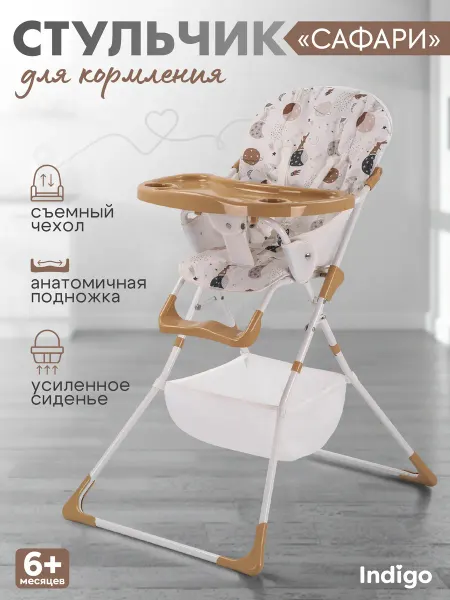 Indigo Стульчик для кормления ребенка Сафари
