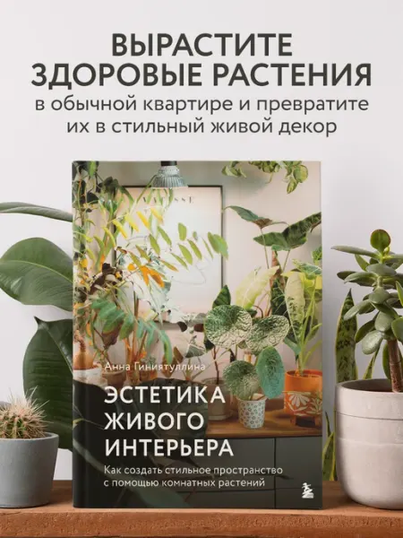 Эксмо Эстетика живого интерьера. Как создать стильное пространство
