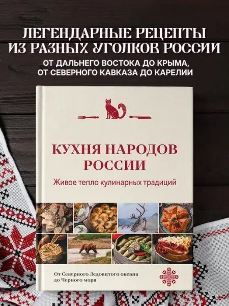 Эксмо Кухня народов России. Живое тепло кулинарных традиций