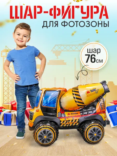 INFANT Шары на подставке Бетономешалка