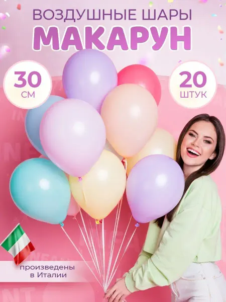INFANT Набор воздушные шары макарунс разноцветные для фотозоны
