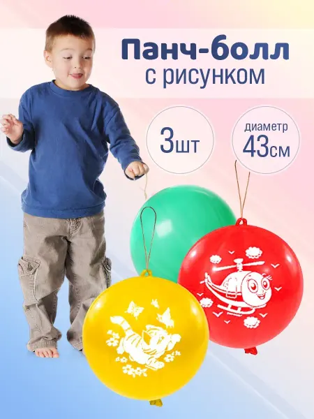 INFANT Набор воздушных шаров на резинке панч-болл подарок игрушка