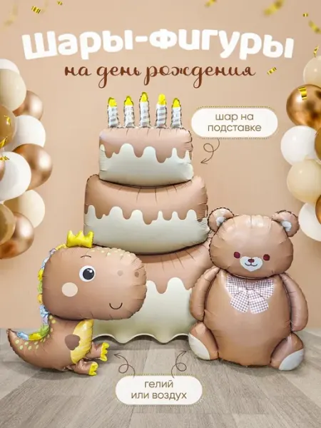 INFANT Шар торт мишка динозавр бежевые фотозона
