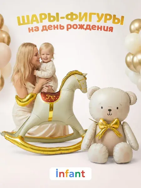 INFANT Шар надувной мишка и лошадка качалка