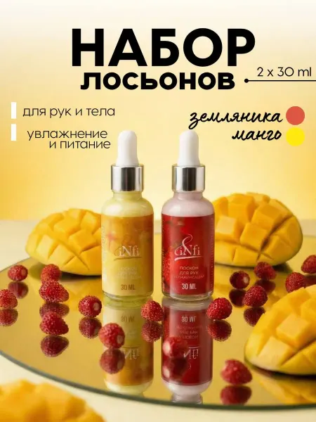 Infi Набор лосьонов 2 шт (манго, земляника)