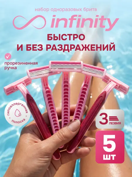INFINITY Бритва Станки для бритья одноразовые 10шт