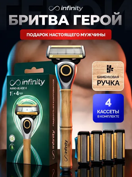 INFINITY Бритва мужская, станок для бритья мужской