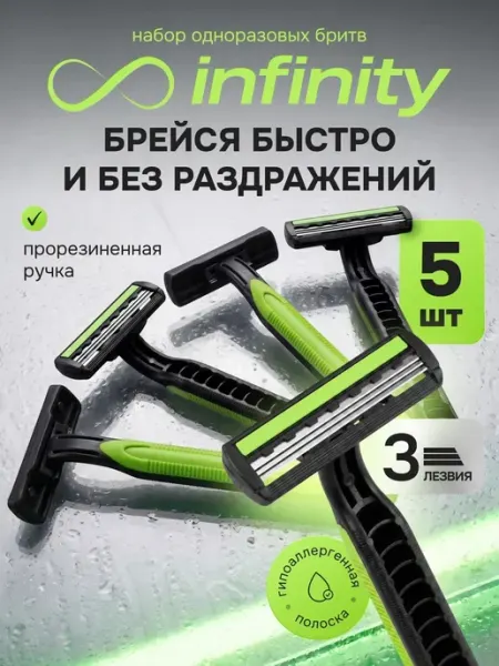 INFINITY Бритвы женские, станки для бритья одноразовые 10шт
