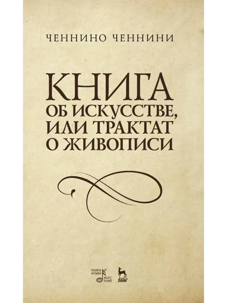 Издательство Планета Музыки Книга об искусстве, или Трактат о живописи. Учебное пособие
