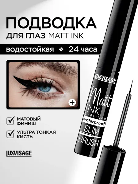 LUXVISAGE Подводка для глаз Matt Ink водостойкая черная матовая