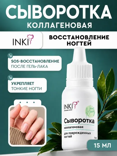 INKI Коллагеновая сыворотка для ногтей восстанавливающая