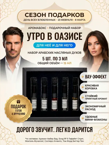InLeoShop Арабские духи масляные, Аромабокс, 5 шт. по 3 мл